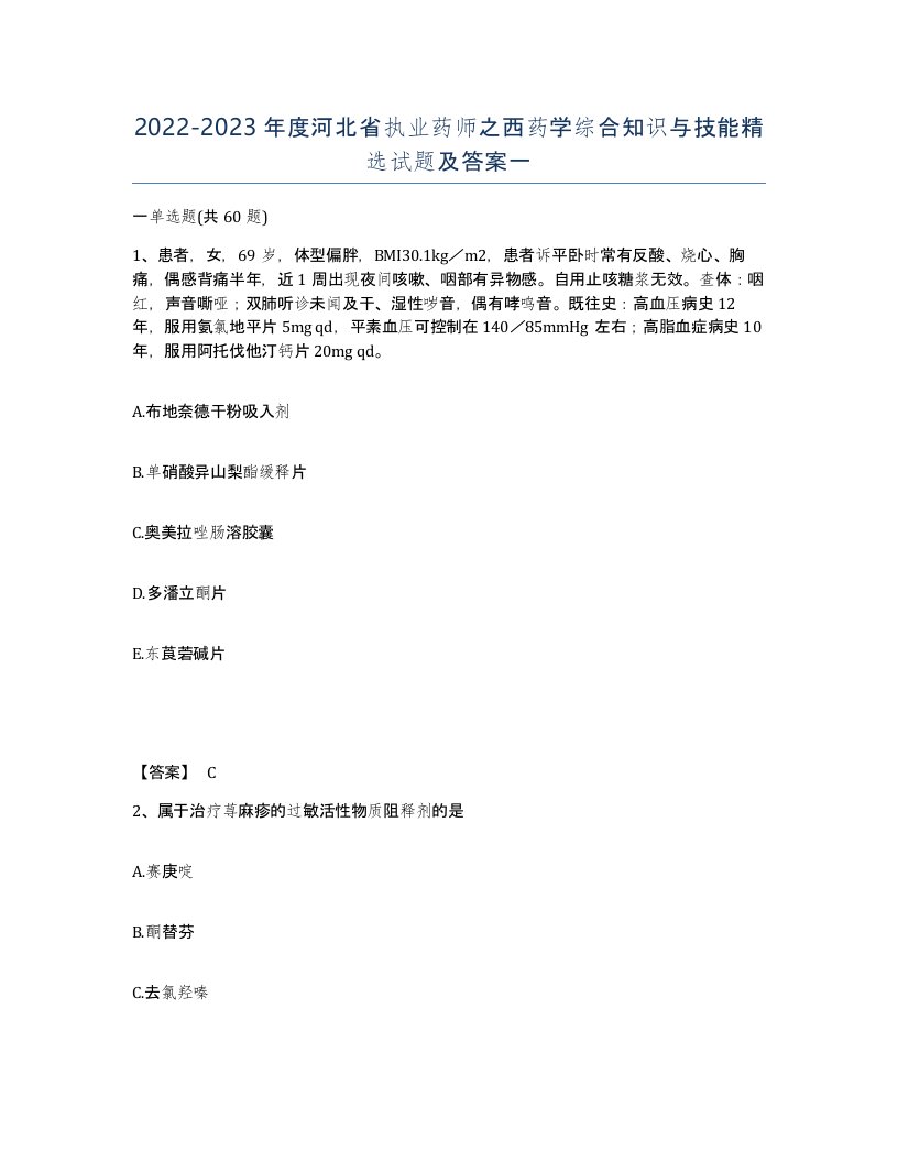 2022-2023年度河北省执业药师之西药学综合知识与技能试题及答案一