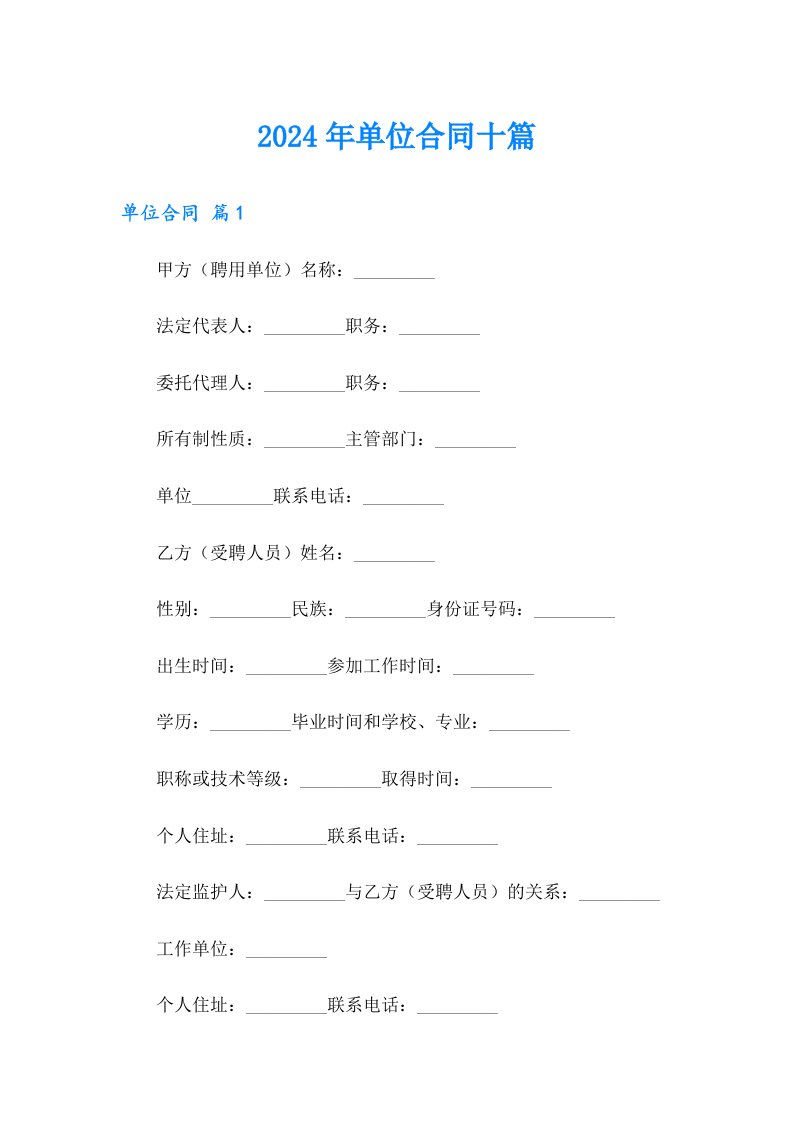 2024年单位合同十篇