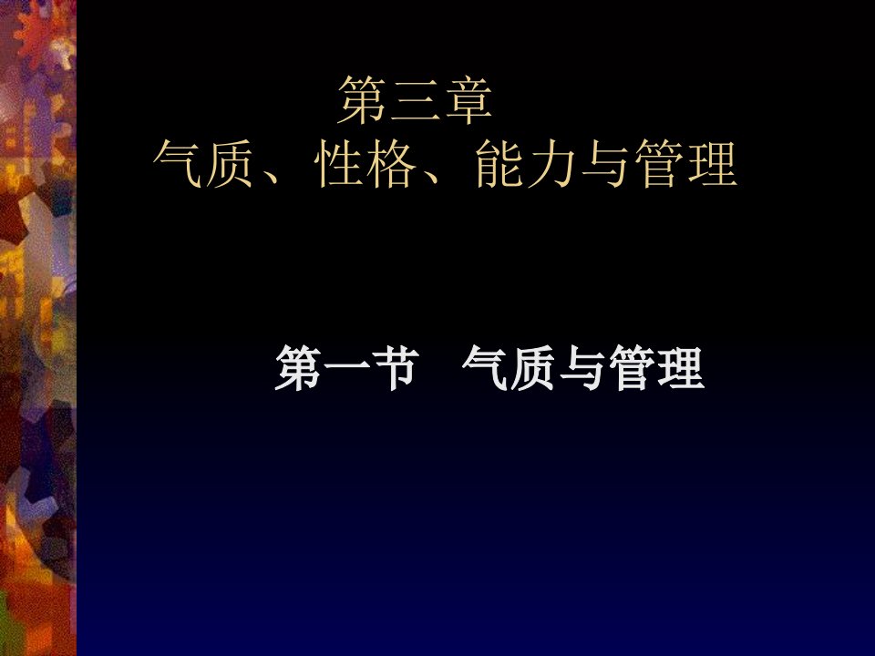 气质、性格、能力与管理