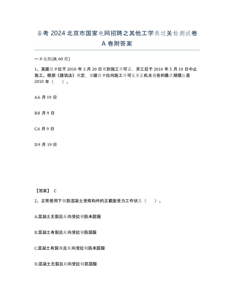 备考2024北京市国家电网招聘之其他工学类过关检测试卷A卷附答案