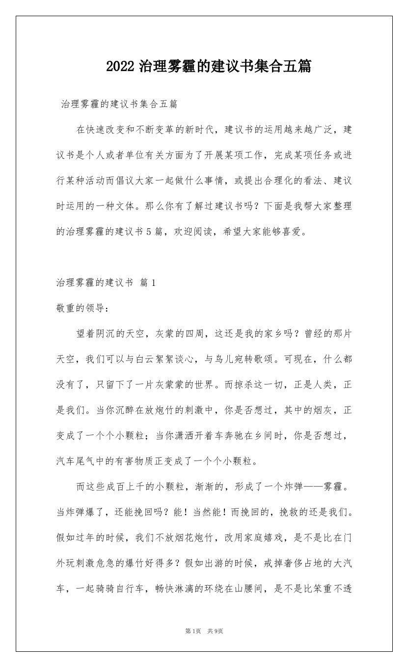 2022治理雾霾的建议书集合五篇