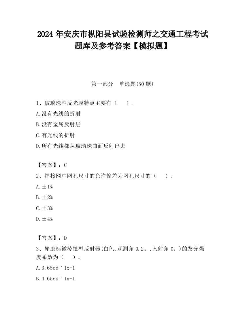 2024年安庆市枞阳县试验检测师之交通工程考试题库及参考答案【模拟题】