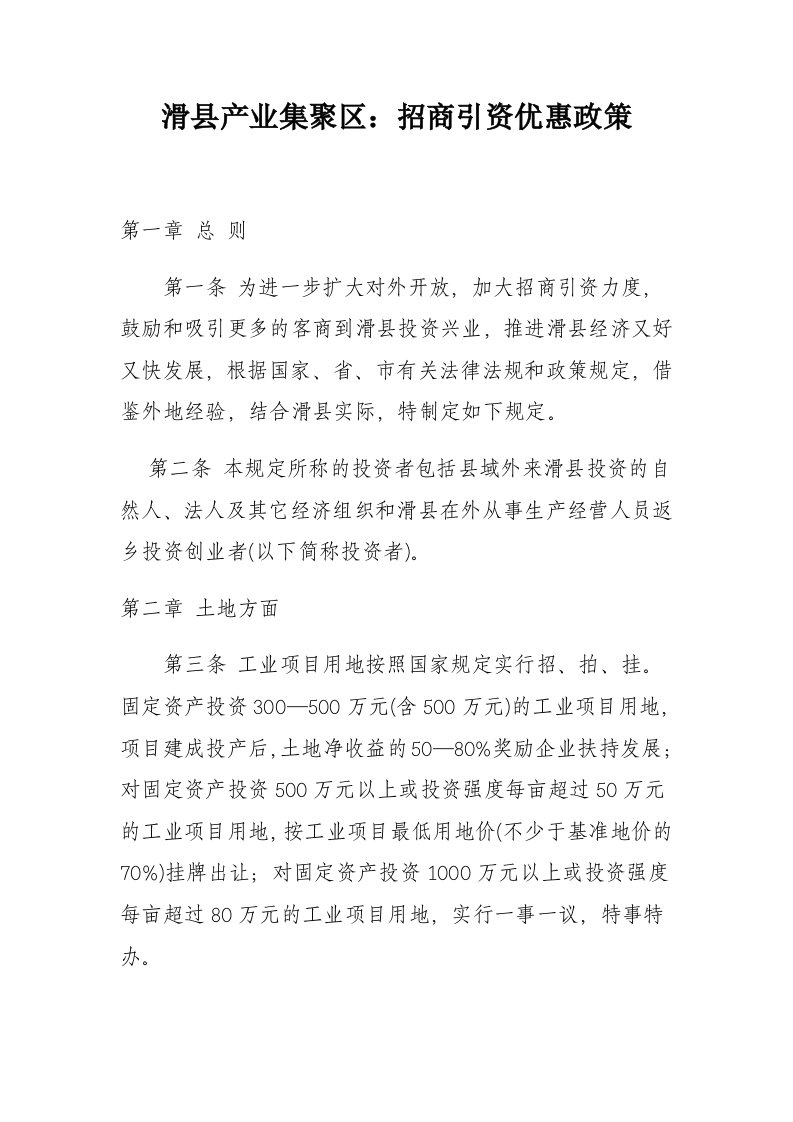 滑县产业集聚区：招商引资优惠政策