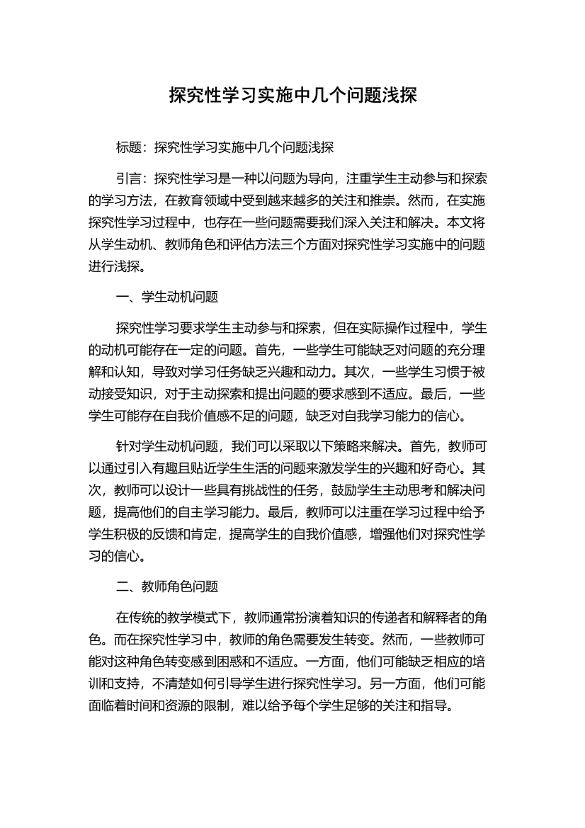 探究性学习实施中几个问题浅探