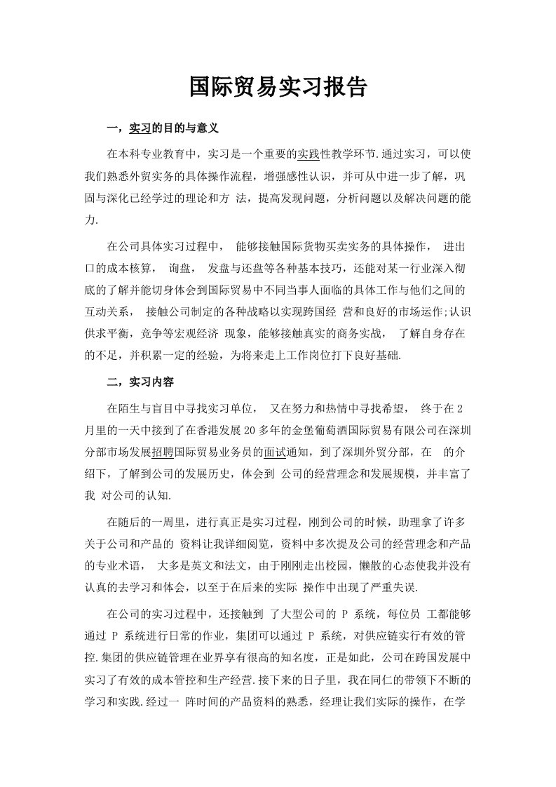 国际贸易实习报告