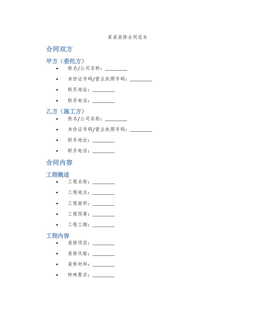 家装装修合同范本