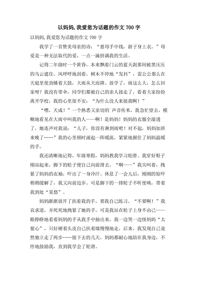 以妈妈,我爱您为话题的作文700字