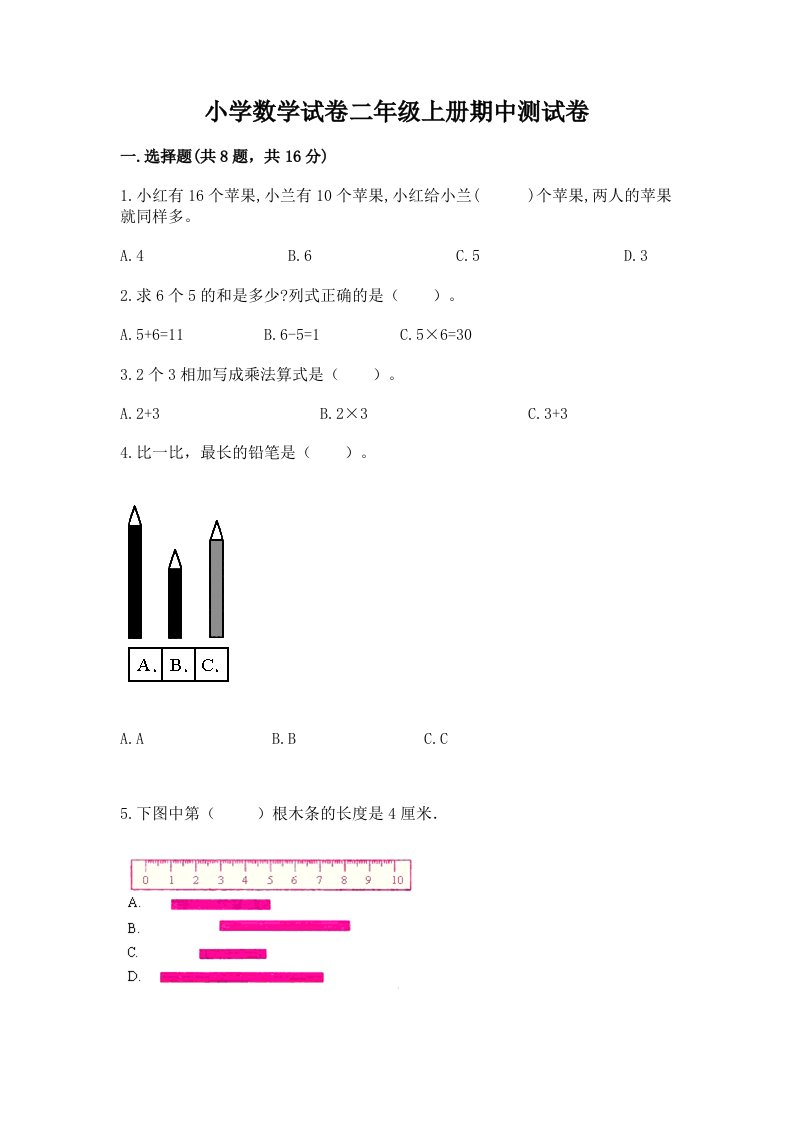 小学数学试卷二年级上册期中测试卷（考点提分）