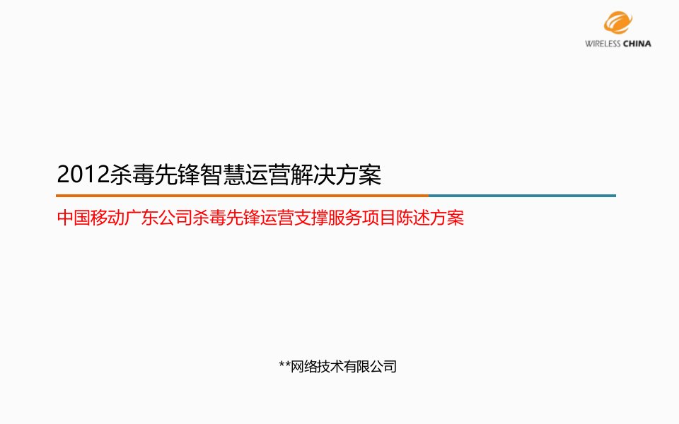 中国移动互联网业务_杀毒先锋运营支撑服务项目方案