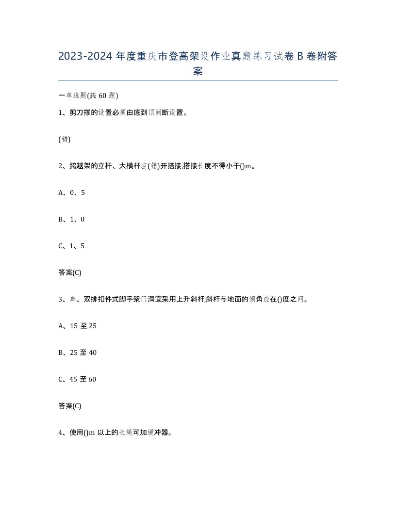 20232024年度重庆市登高架设作业真题练习试卷B卷附答案