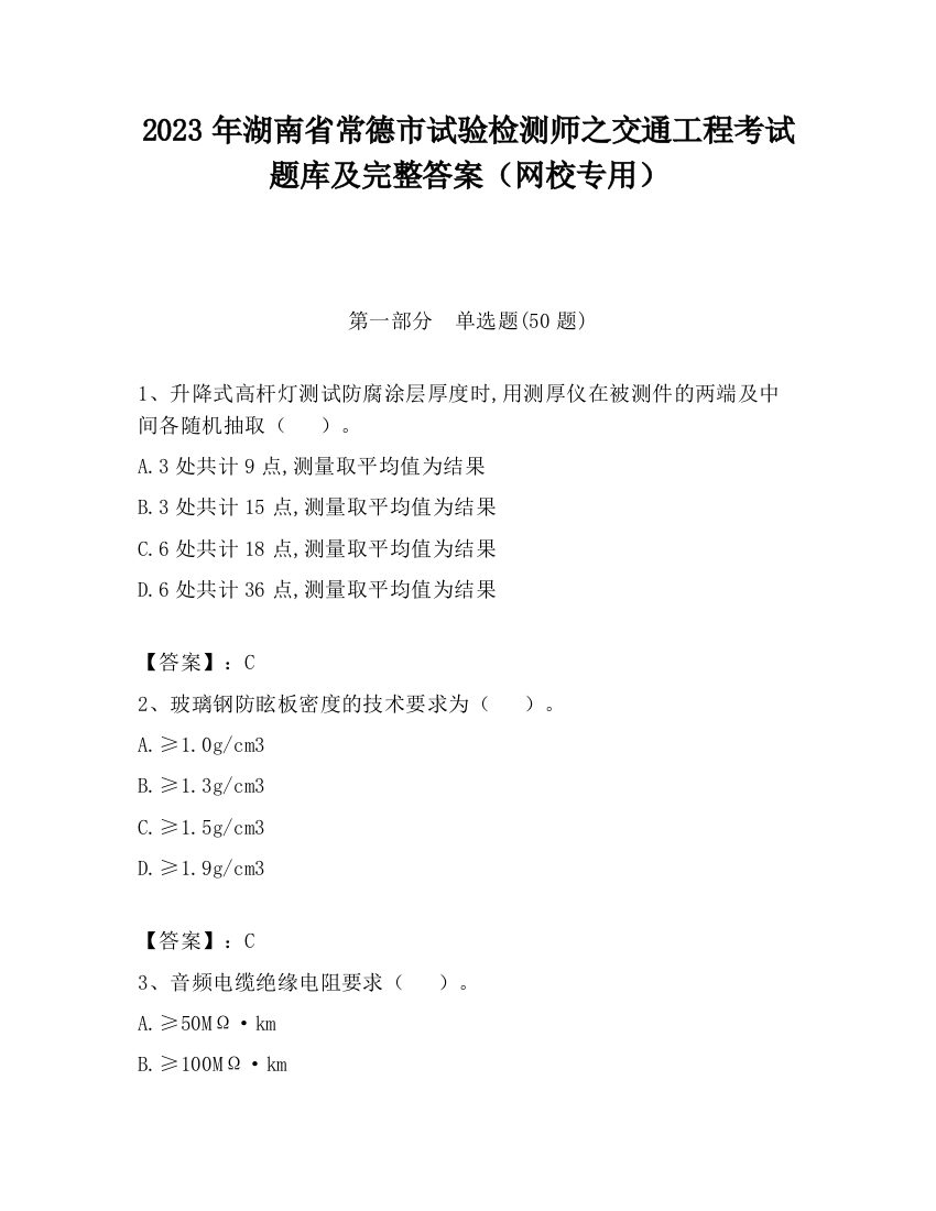 2023年湖南省常德市试验检测师之交通工程考试题库及完整答案（网校专用）