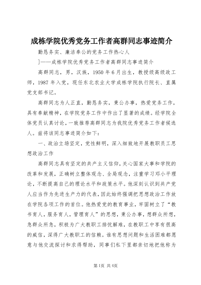 成栋学院优秀党务工作者高群同志事迹简介