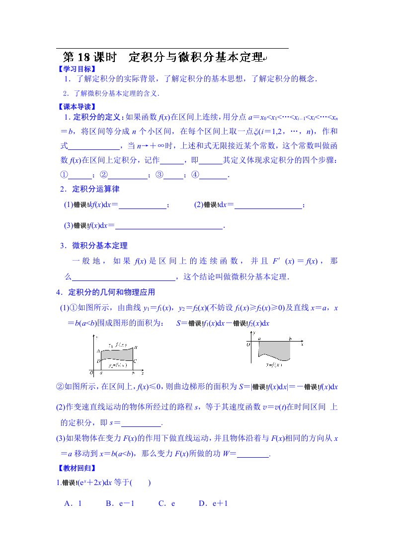 湖北省监利县第一中学高三数学第一轮复习导学案：第18课时