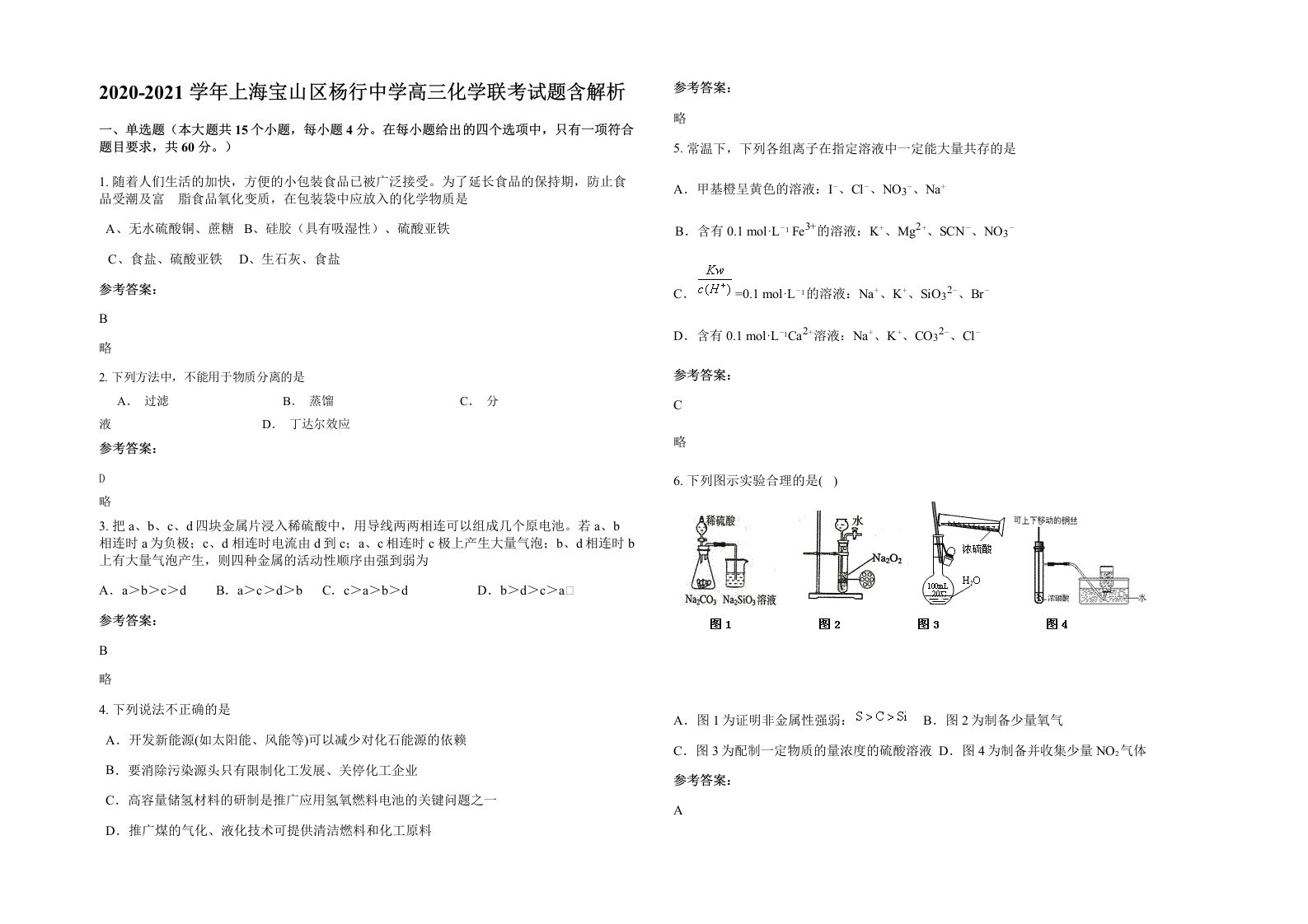 2020-2021学年上海宝山区杨行中学高三化学联考试题含解析