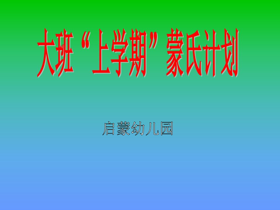 蒙氏幼儿园家长会方案