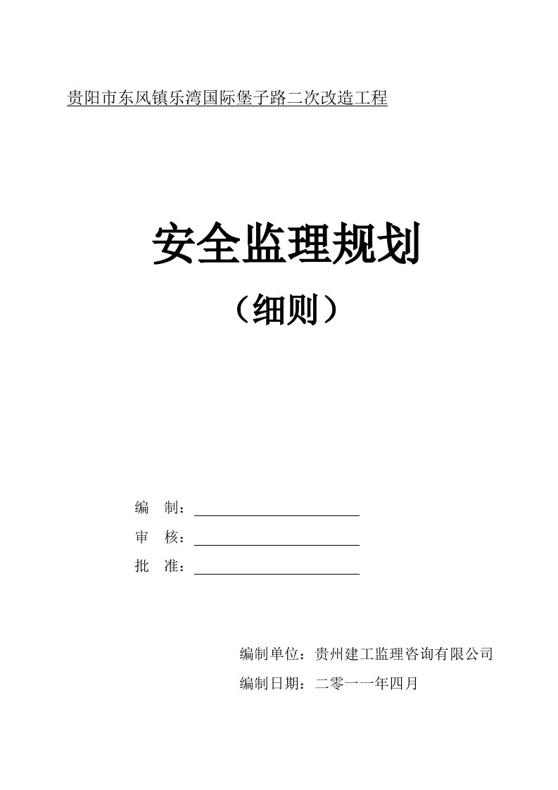 安全监理规划(细则)