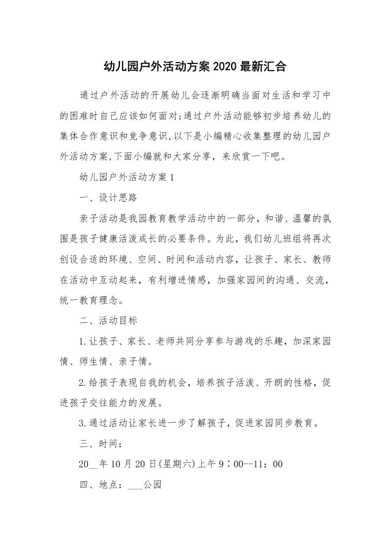 办公文秘_幼儿园户外活动方案2020最新汇合