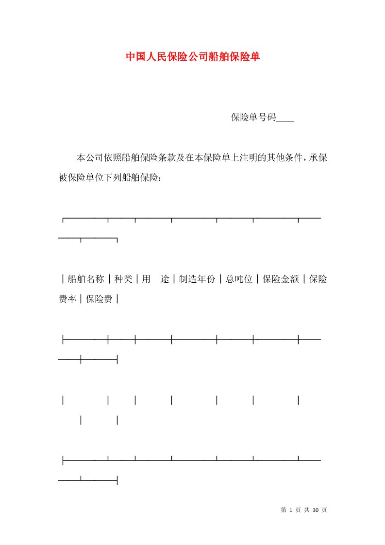 中国人民保险公司船舶保险单