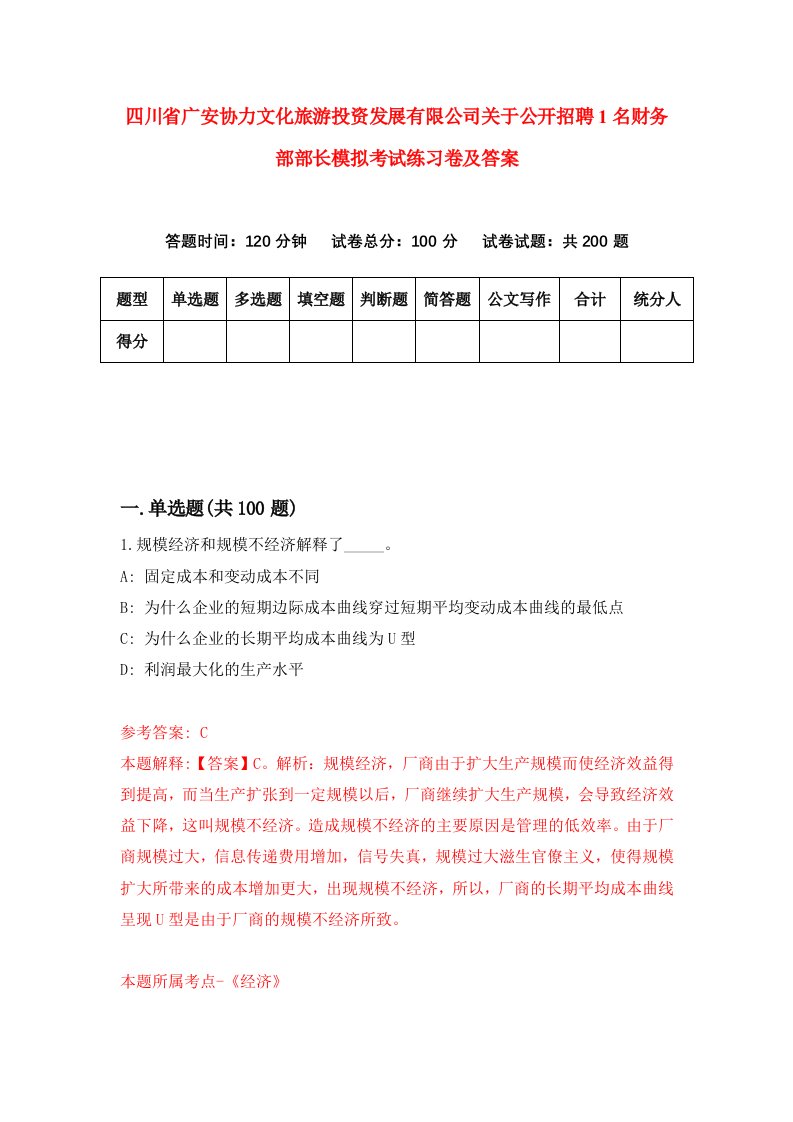 四川省广安协力文化旅游投资发展有限公司关于公开招聘1名财务部部长模拟考试练习卷及答案第2次