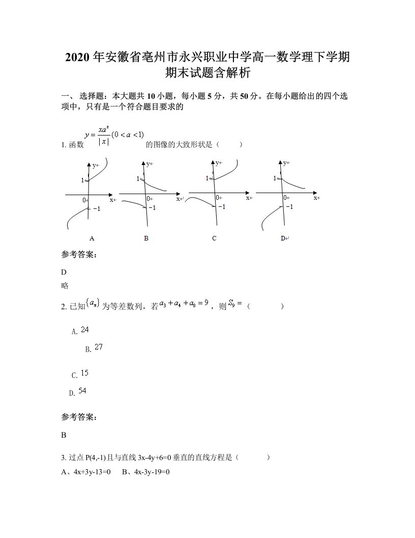 2020年安徽省亳州市永兴职业中学高一数学理下学期期末试题含解析