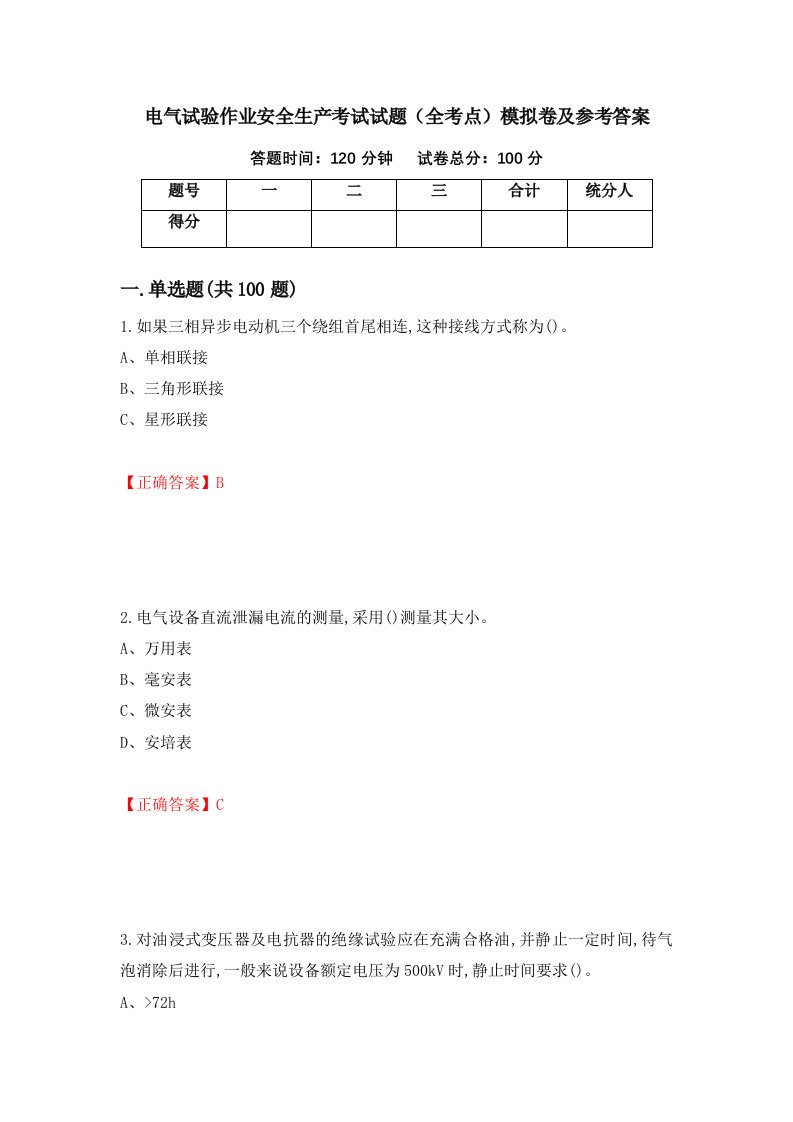 电气试验作业安全生产考试试题全考点模拟卷及参考答案第47版