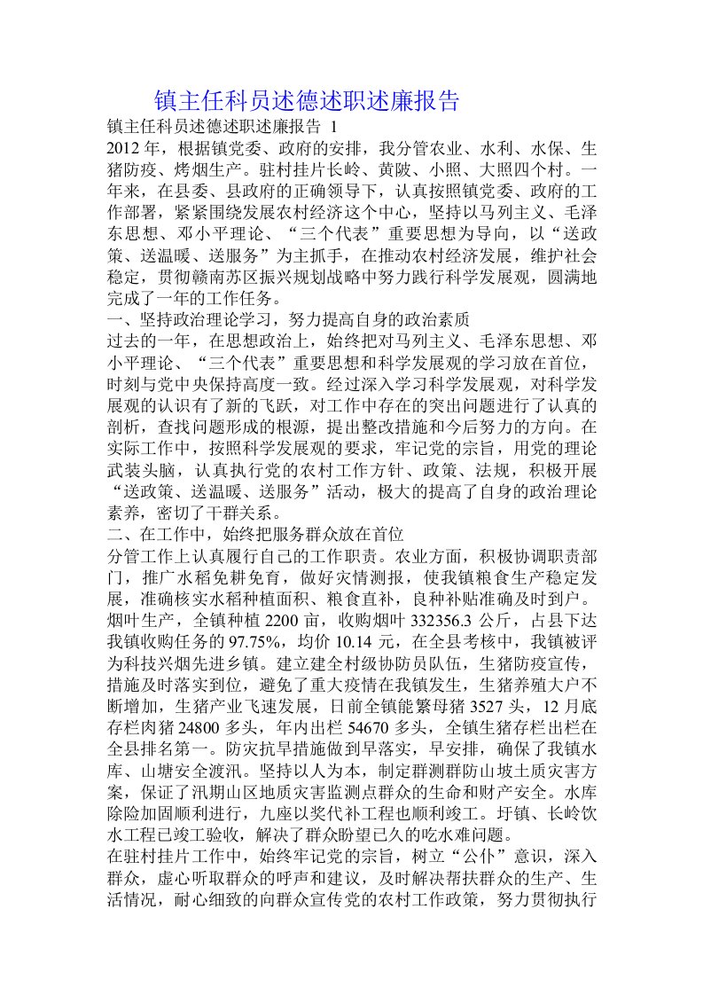 镇主任科员述德述职述廉报告