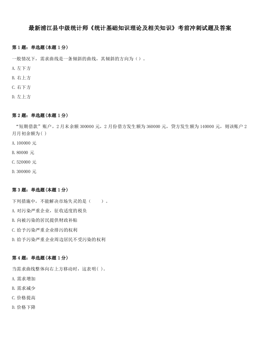 最新浦江县中级统计师《统计基础知识理论及相关知识》考前冲刺试题及答案