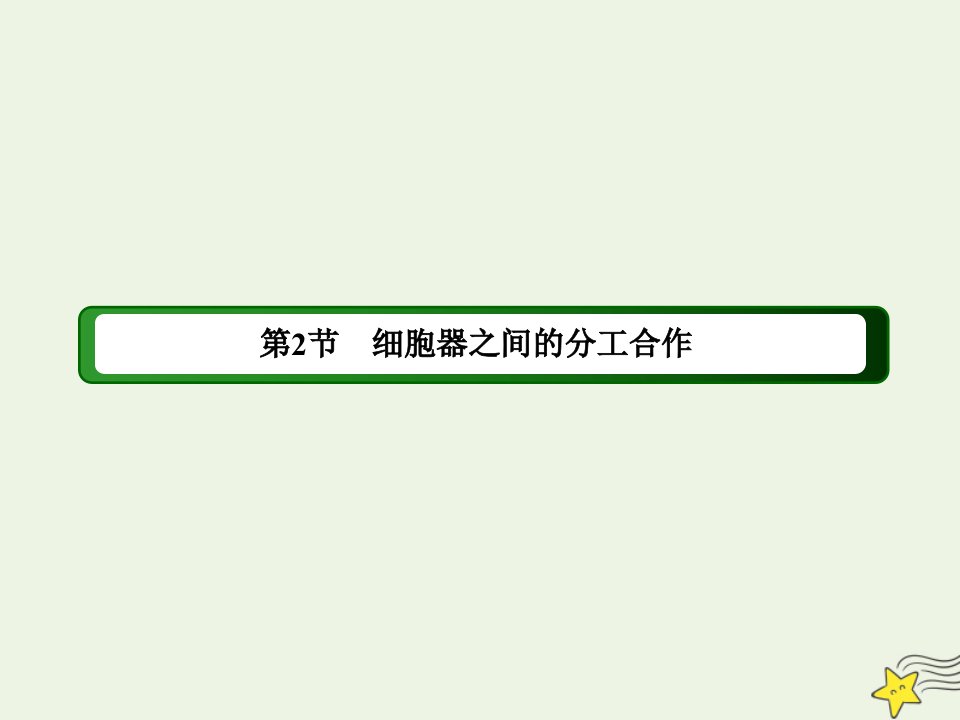 新教材高中生物第三章细胞的基本结构2细胞器之间的分工合作课件新人教版必修1