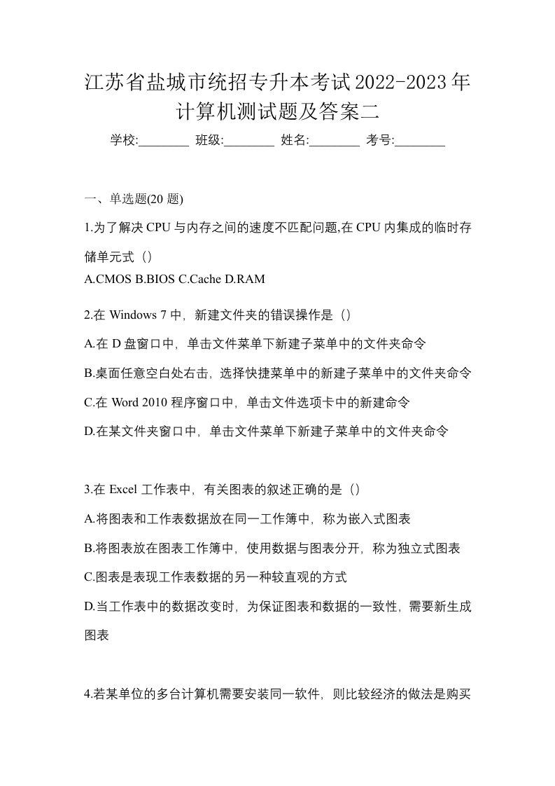 江苏省盐城市统招专升本考试2022-2023年计算机测试题及答案二