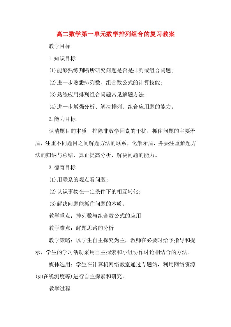 高二数学第一单元数学排列组合的复习教案