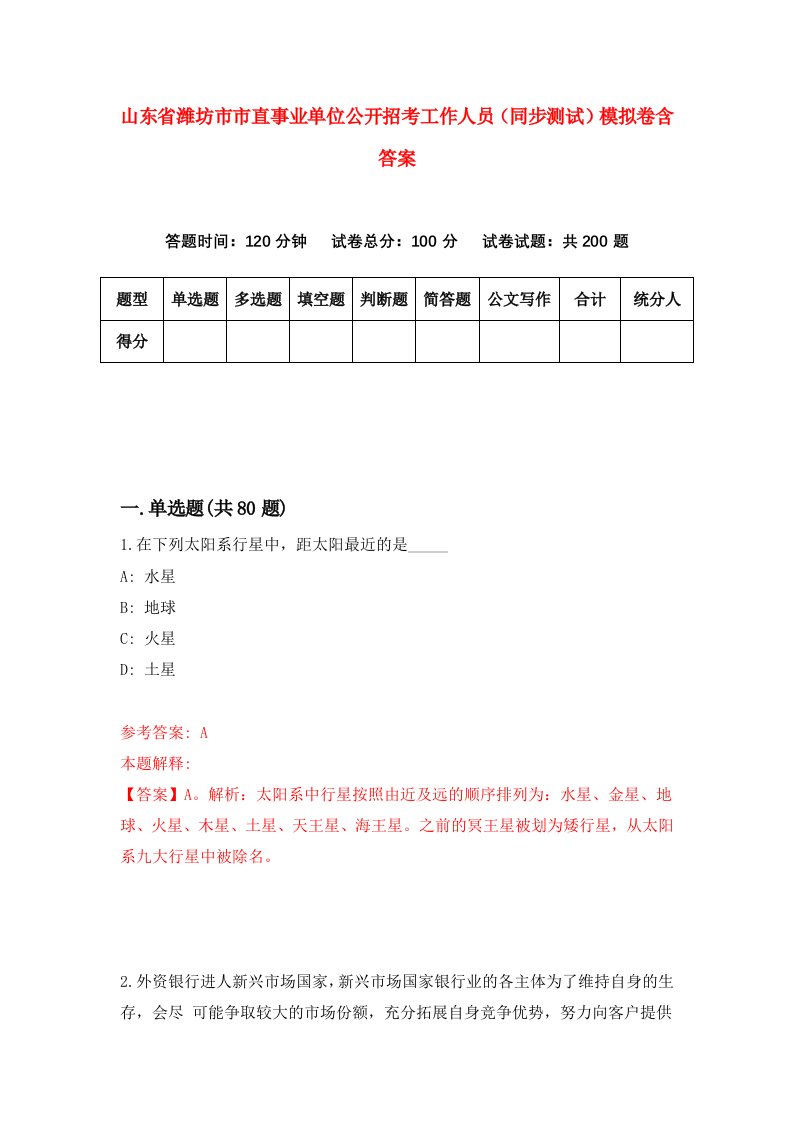 山东省潍坊市市直事业单位公开招考工作人员同步测试模拟卷含答案0