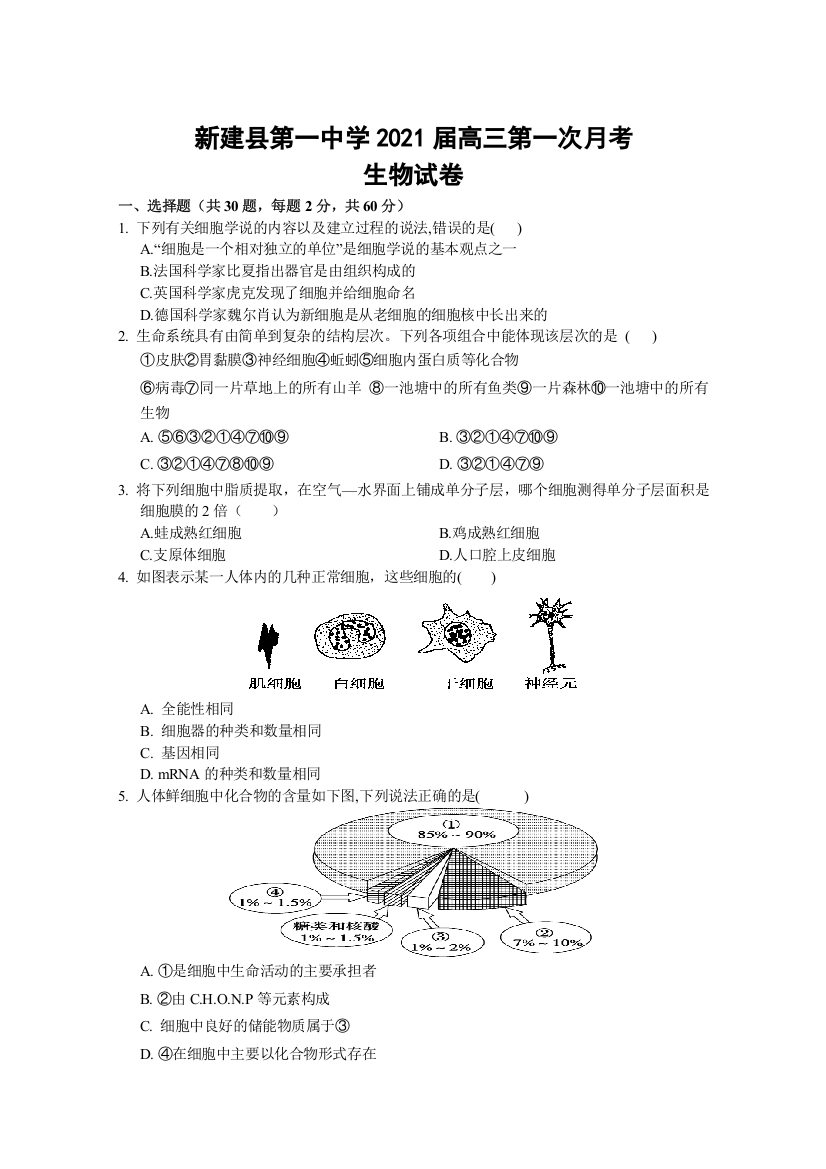 江西省南昌市新建县第一中学2021届高三第一次月考生物试卷