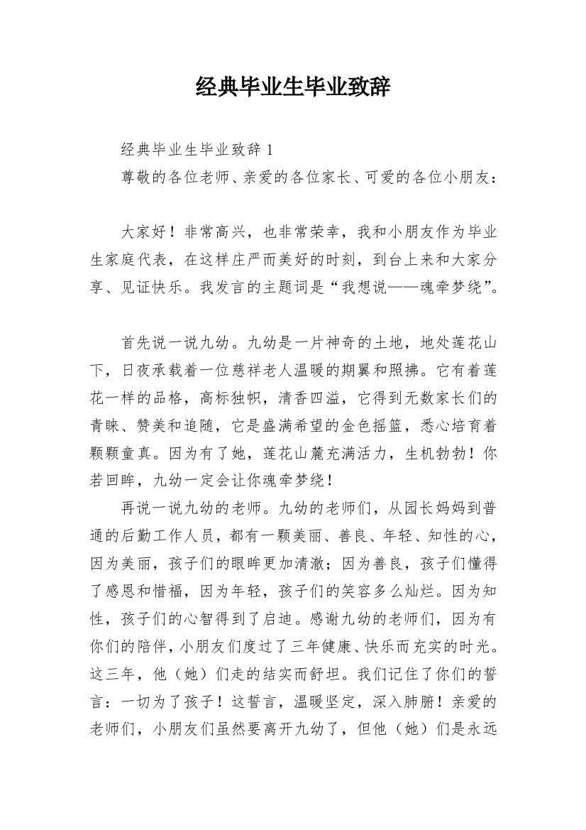 经典毕业生毕业致辞