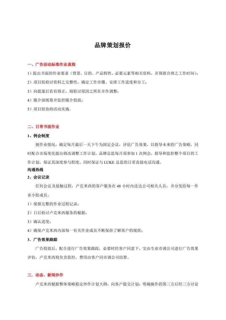 策划方案-品牌策划报价单广告公司合同书制作类