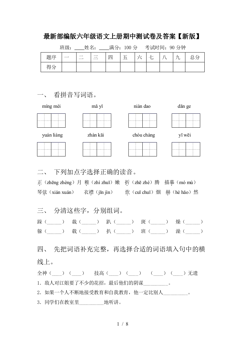 最新部编版六年级语文上册期中测试卷及答案【新版】