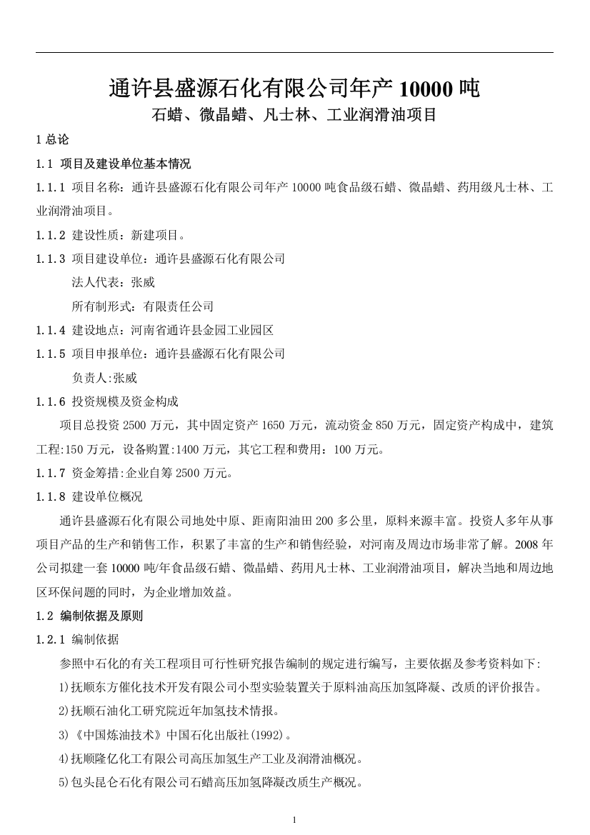 通许县盛源石化有限公司年产10000吨润滑油建设可行性研究报告(优秀建设可研报告)