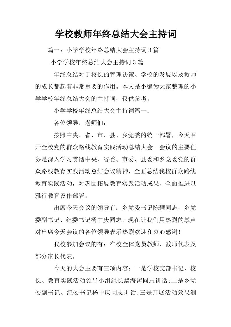 学校教师年终总结大会主持词