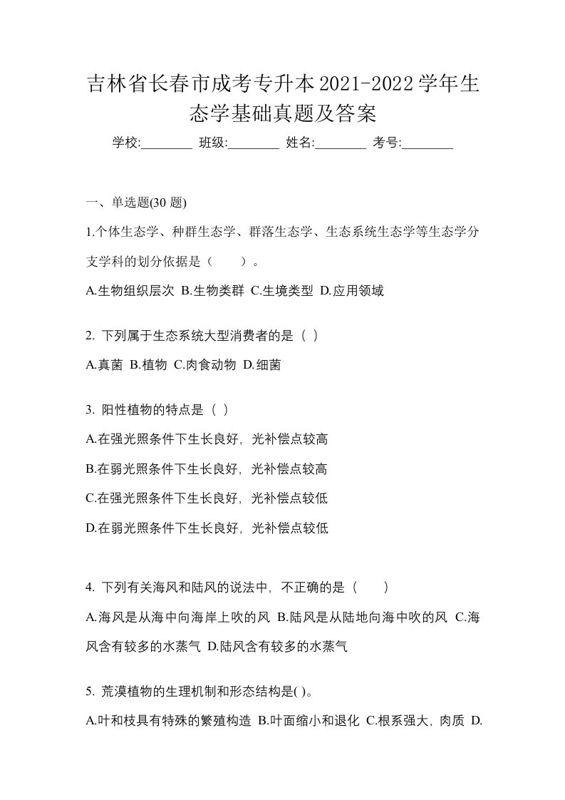 吉林省长春市成考专升本2021-2022学年生态学基础真题及答案