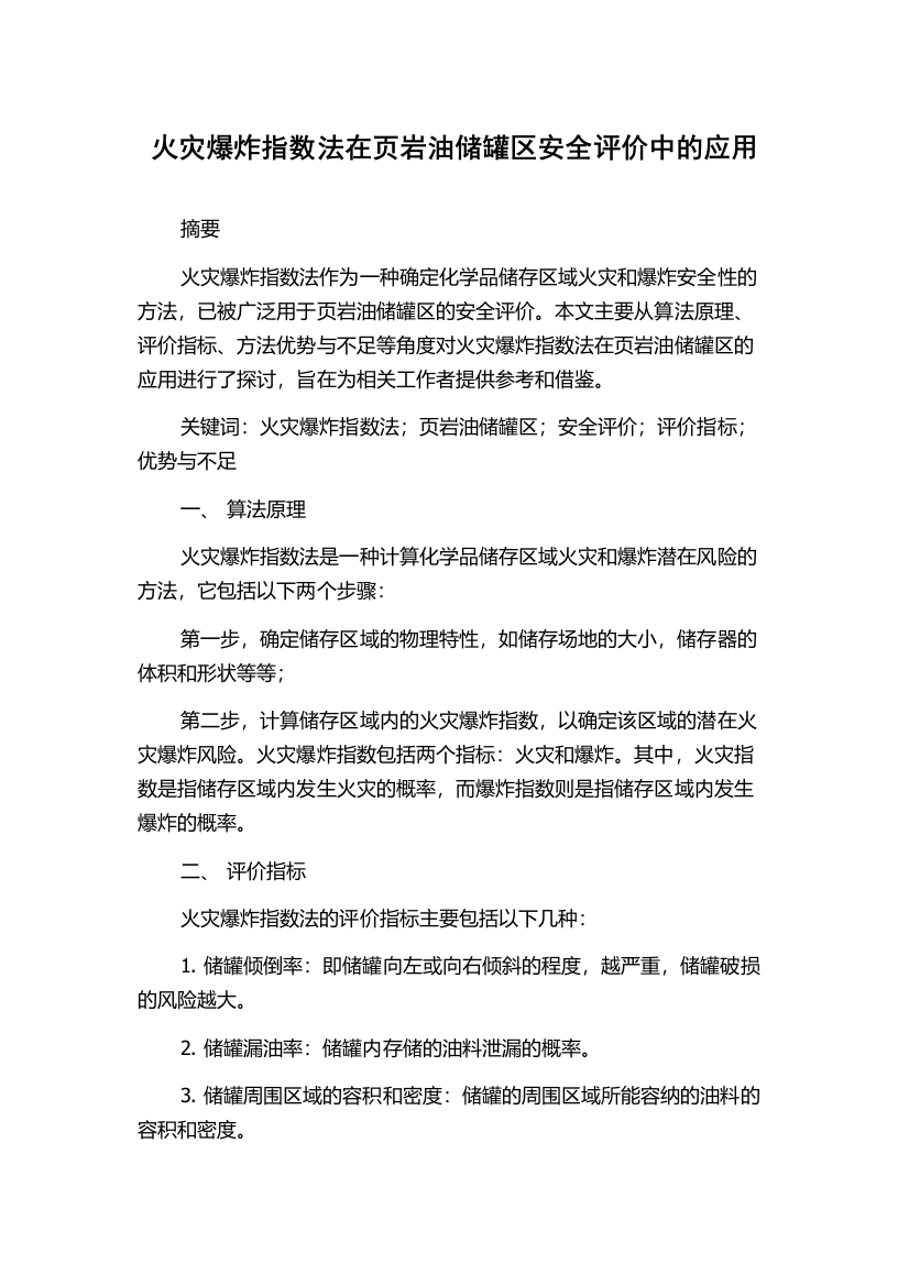 火灾爆炸指数法在页岩油储罐区安全评价中的应用