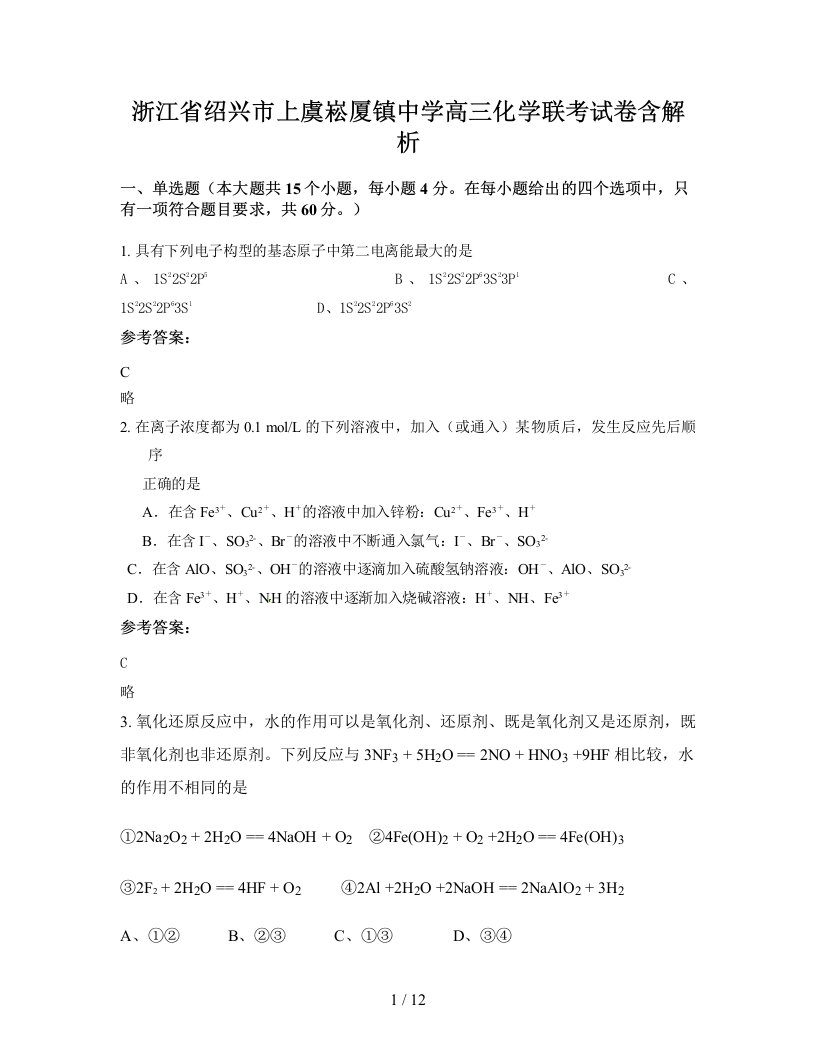 浙江省绍兴市上虞崧厦镇中学高三化学联考试卷含解析