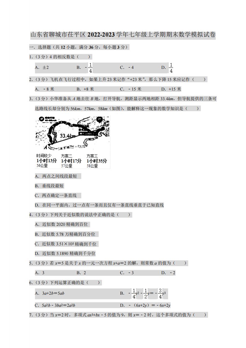 2023学年七年级上学期期末数学模拟试卷(含解析)