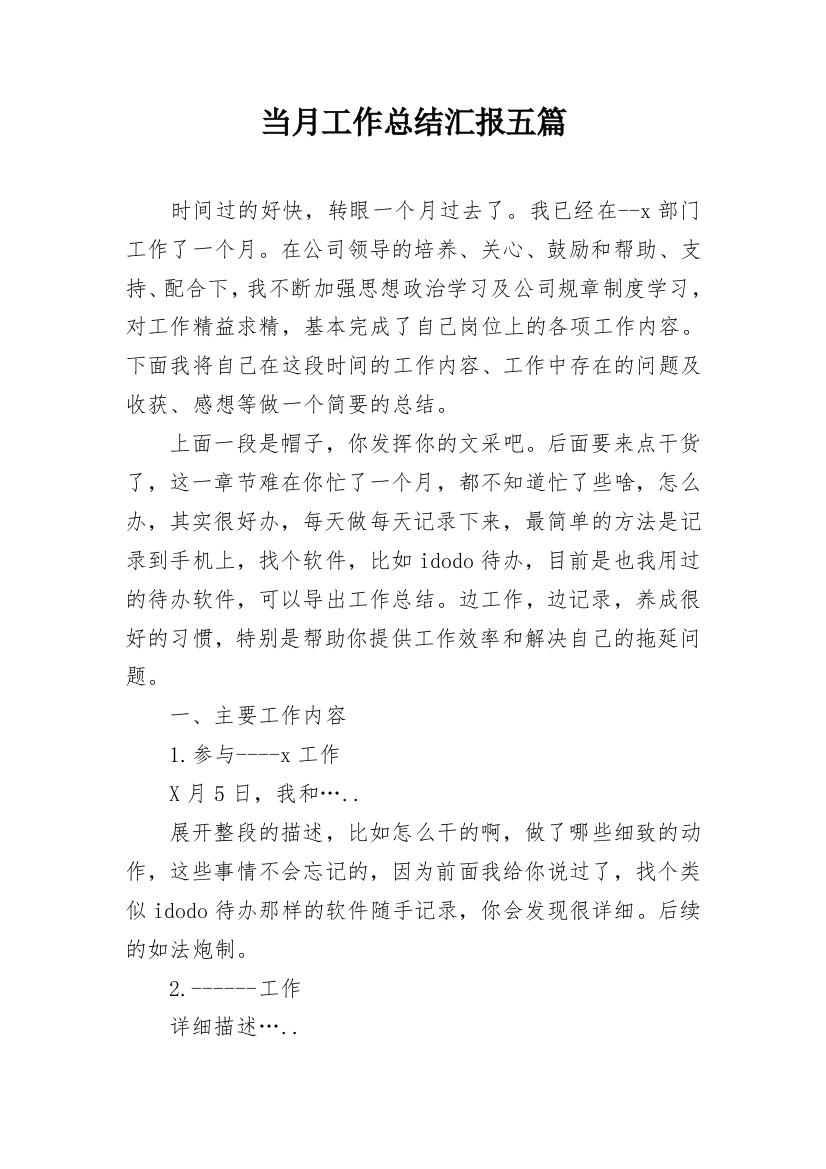 当月工作总结汇报五篇