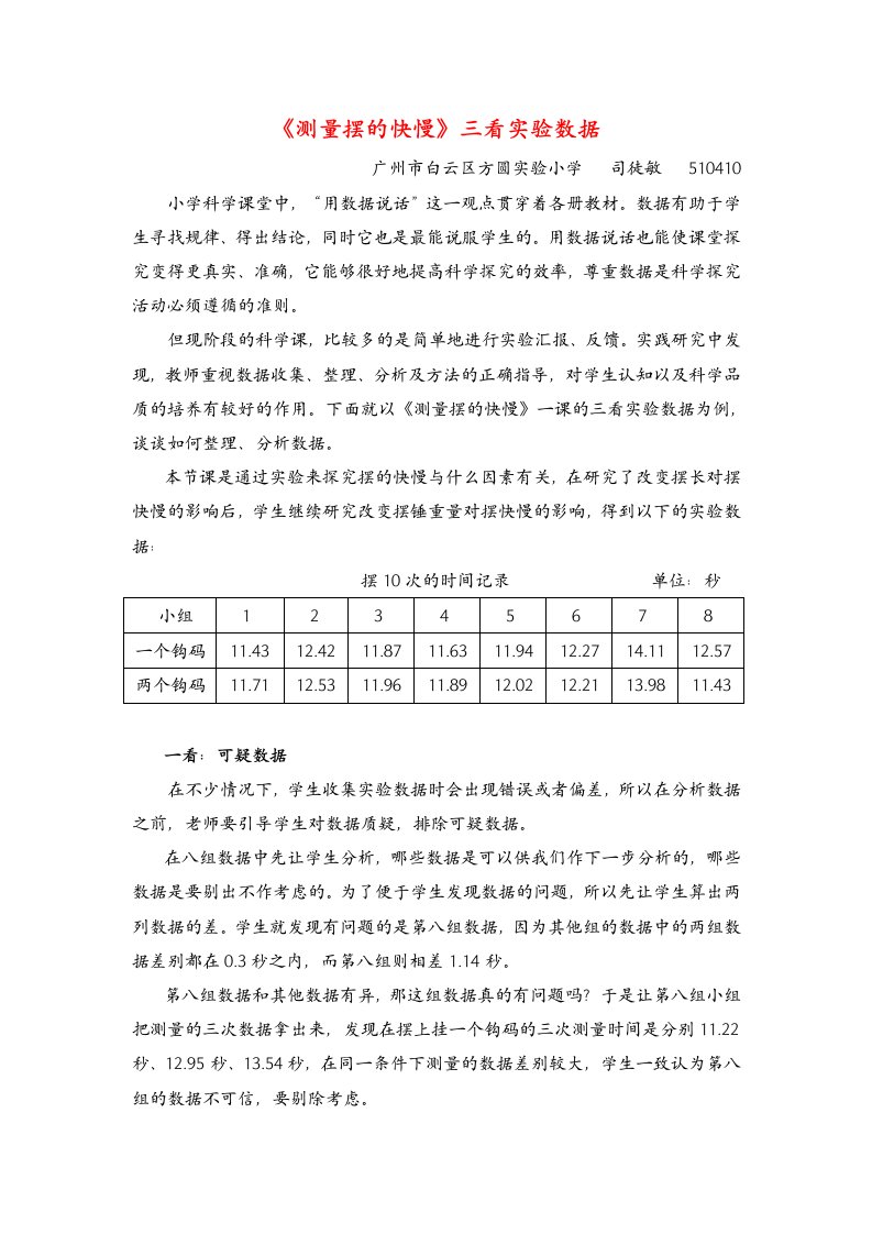 测量摆的快慢三看实验数据