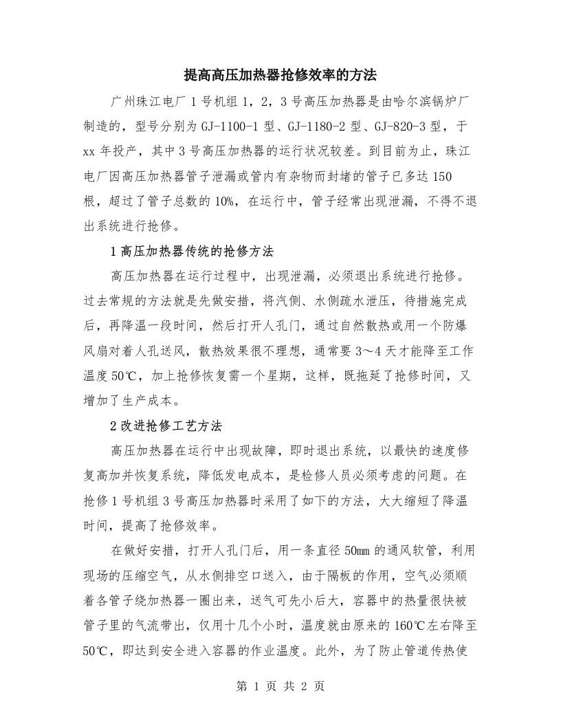 提高高压加热器抢修效率的方法