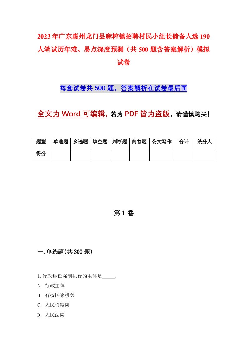 2023年广东惠州龙门县麻榨镇招聘村民小组长储备人选190人笔试历年难易点深度预测共500题含答案解析模拟试卷