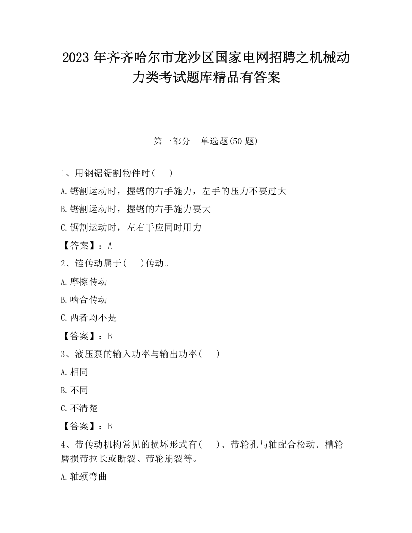 2023年齐齐哈尔市龙沙区国家电网招聘之机械动力类考试题库精品有答案