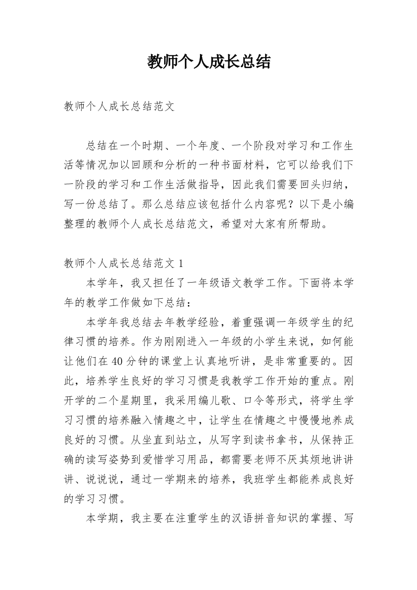 教师个人成长总结_11