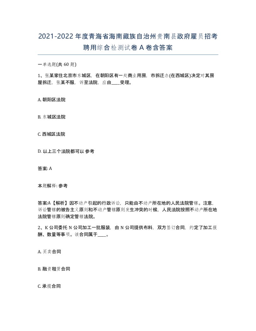 2021-2022年度青海省海南藏族自治州贵南县政府雇员招考聘用综合检测试卷A卷含答案