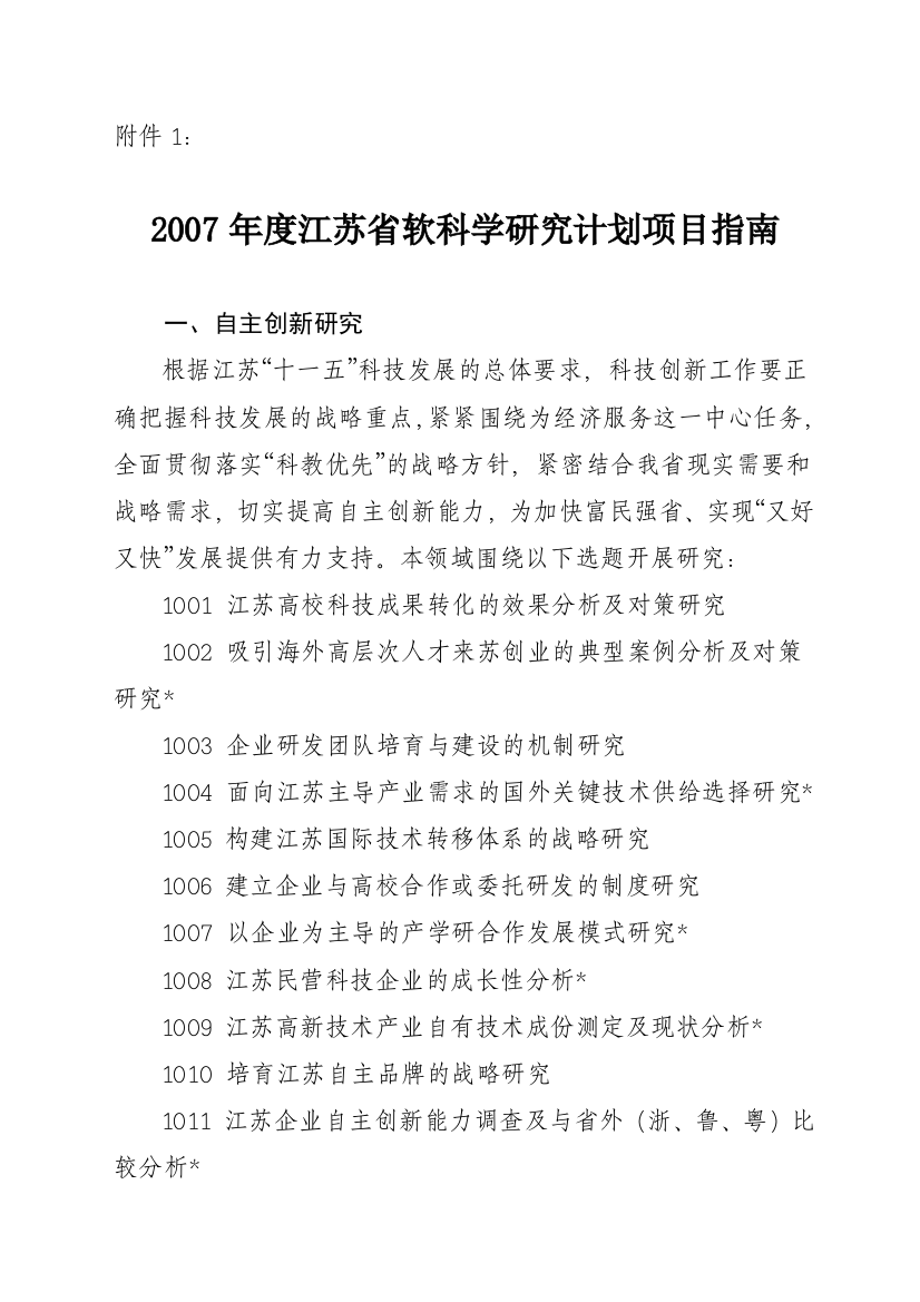 2007年度江苏省软科学研究计划项目指南