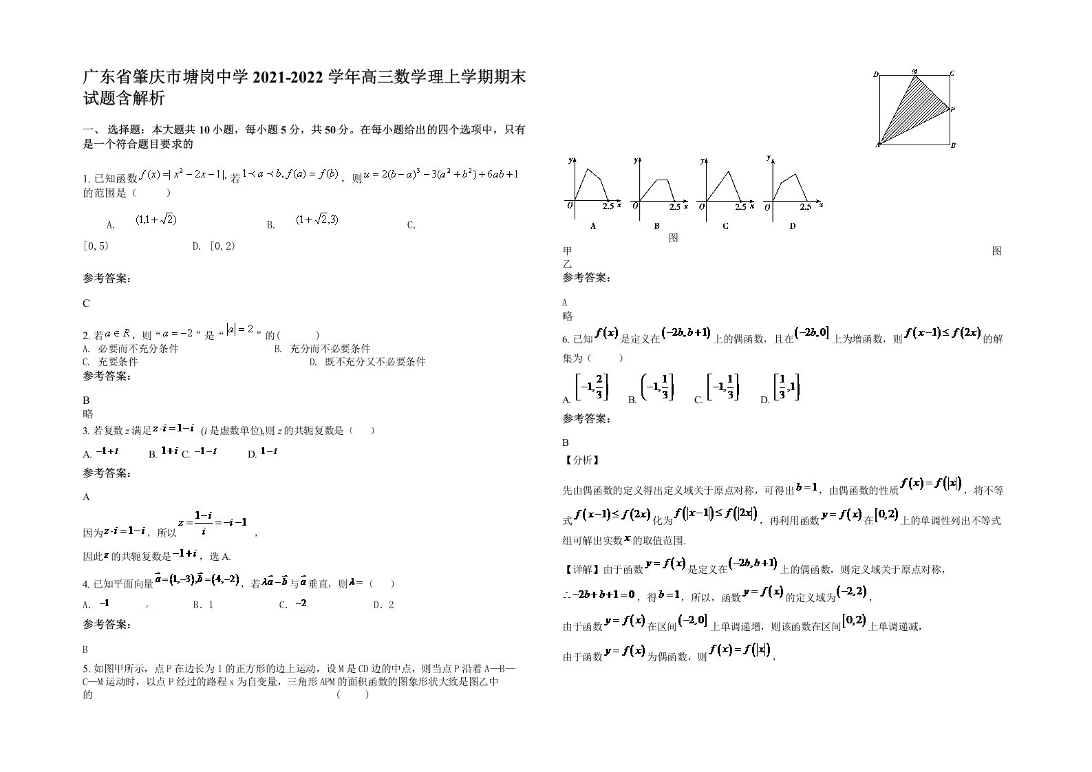 广东省肇庆市塘岗中学2021-2022学年高三数学理上学期期末试题含解析